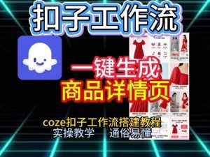 扣子工作流一键生成商品详情页，coze扣子工作流搭建教程，通俗易懂实操教学-八爪鱼资源库
