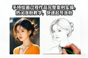 手持绘画过程作品完整案例实操，热门涨粉教学，快速起号涨粉-八爪鱼资源库