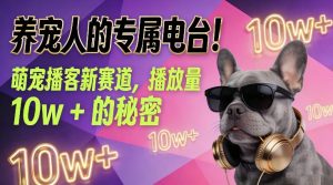 养宠人的专属电台！萌宠播客新赛道，播放量10w+的秘密-八爪鱼资源库