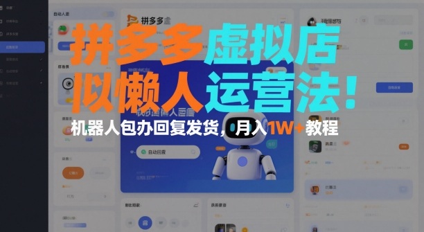 拼多多虚拟店懒人运营法：机器人包办回复发货，月入1W+教程-八爪鱼资源库