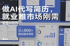 做AI代写简历，就业难市场刚需，掌握AI写作，日入8张+，稳定副业项目-八爪鱼资源库