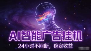 AI智能广告挂G项目，全自动化运行，电脑项目，无配置要求，单机150+收益，小白可速上手，可矩阵操作【揭秘】-八爪鱼资源库
