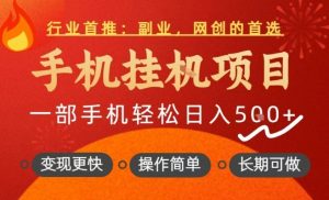 行业首推，手机挂G项目，一部手机轻松日入5张+，操作简单，长期可做【揭秘】-八爪鱼资源库