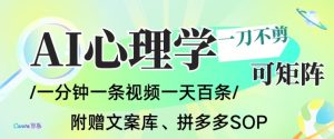AI一键生成心理学简笔画视频，一刀不剪无需剪辑，可批量可矩阵，带书带素材带资料带徒弟-八爪鱼资源库