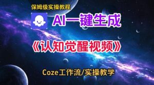 Coze扣子智能体工作流一键生成认知觉醒视频，保姆级搭建教学-八爪鱼资源库