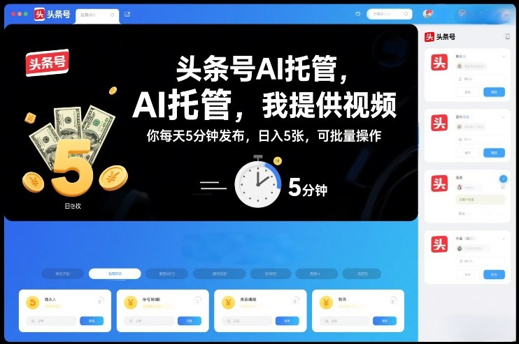 头条号AI托管,我提供视频,你每天5分钟发布,日入5张,可批量操作【揭秘】-八爪鱼资源库
