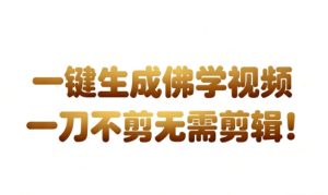 AI一键生成国学心理学开悟视频，一刀不剪，无需剪辑，直接发布，苦带货带书杠杠的，月入3W+-八爪鱼资源库