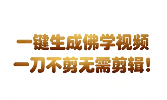 AI一键生成国学心理学开悟视频,一刀不剪,无需剪辑,直接发布,苦带货带书杠杠的,月入3W+-八爪鱼资源库