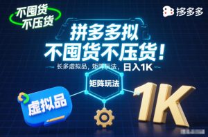 不囤货不压货！拼多多虚拟品矩阵玩法，长久稳定，日入1K【揭秘】-八爪鱼资源库