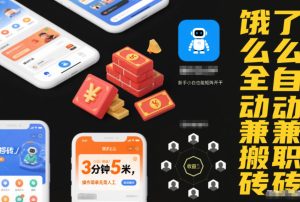 饿了么全自动兼职搬砖，3分钟5米，操作简单无需人工，新手小白也能矩阵开干【揭秘】-八爪鱼资源库