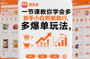 一节课教你学会拼多多爆单玩法，新手小白照搬就行-八爪鱼资源库