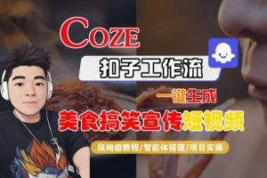 Coze扣子智能体工作流一键生成“SORA2美食搞笑宣传“短视频，全流程保姆级教学-八爪鱼资源库
