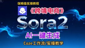 Sora2生成《跨境电商》英文短视频，实操搭建教学课，通俗易懂，包教包会-八爪鱼资源库