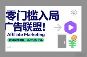 零门槛入局广告联盟！Affiliate Marketing初级实战课程，小白轻松上手-八爪鱼资源库