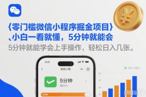 零门槛微信小程序掘金项目，小白一看就懂，5分钟就能学会上手操作，轻松日入几张【揭秘】-八爪鱼资源库