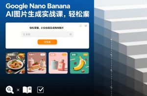Google Nano Banana AI图片生成实战课，轻松掌握，小白也能生成商用图片-八爪鱼资源库