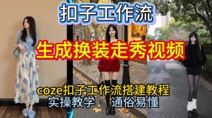 Coze扣子工作流一键生成换装走秀视频，2026保姆级搭建教程来啦，直接生成换装走秀视频全流程-八爪鱼资源库