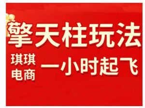 拼多多擎天柱玩法，从起链接逻辑、直通车考核、裂变商品等实操维度，教你快速起店且稳定获流（更新2026）-八爪鱼资源库