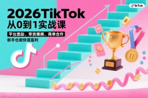 2026TikTok从0到1实战课，平台激励、带货賺佣、商单合作，新手也能快速盈利（3天直播课）-八爪鱼资源库