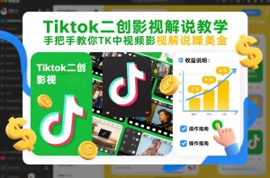 Tiktok二创影视解说教学，手把手教你TK中视频影视解说賺美金（更新26年1月）-八爪鱼资源库