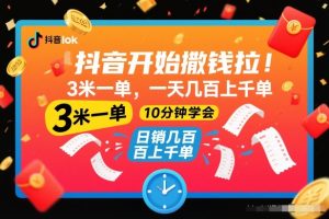 抖音开始撒钱拉，3米一单，一天几百上千单，项目简单，10分钟学会【揭秘】-八爪鱼资源库