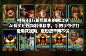 抖音40万粉丝博主的熊出没AI搞笑短视频制作教学，手把手带你打造爆款视频，涨粉接单两不误-八爪鱼资源库