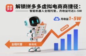 解锁拼多多虚拟电商捷径：智能机器人全程托管，月收益可达1-5W【揭秘】-八爪鱼资源库