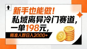 新手也能做！私域离异冷门赛道，一单198，精准人群日入1k+-八爪鱼资源库