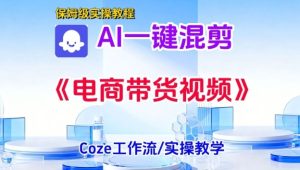 一键生成《电商带货混剪》短视频，实操搭建教学课，通俗易懂，包教包会-八爪鱼资源库