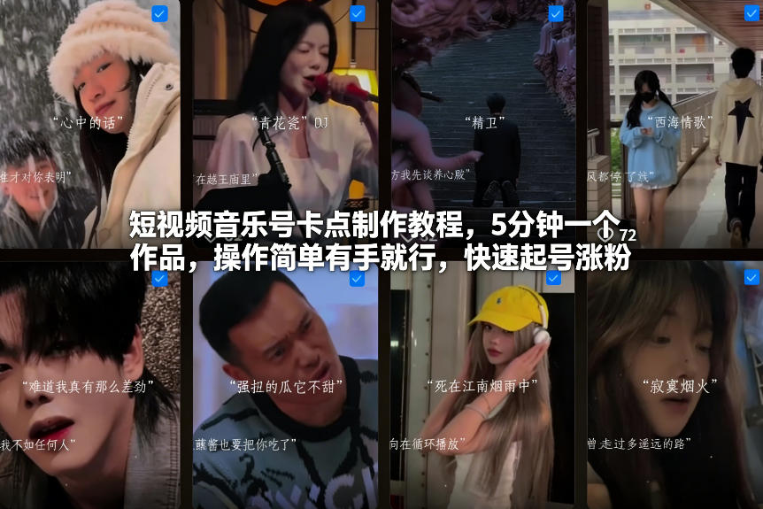 短视频音乐号卡点制作教程,5分钟一个作品,操作简单有手就行,快速起号涨粉-八爪鱼资源库