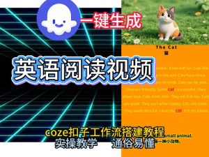 Coze工作流一键生成少儿英语阅读短视频，从0到1演示搭建过程，实操教学，小白也可以学会，搭建自己的AI智能体-八爪鱼资源库