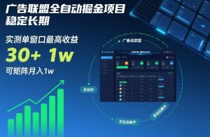 广告联盟全自动掘金项目，稳定长期，实测单窗口最高收益30+，可矩阵月入1w+【揭秘】-八爪鱼资源库