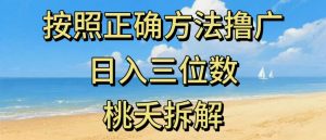 最新零撸看广告賺米，按照正确方法撸广，日入三位数，适合学生宝妈上班族-八爪鱼资源库