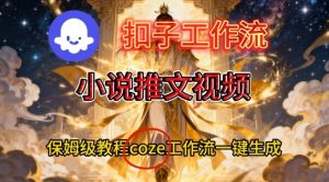 Coze扣子智能体工作流一键生成小说推文视频，保姆级搭建教学-八爪鱼资源库