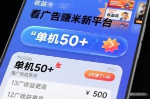 看广告賺米新平台，收益高，单机50+，推广收益更高，3天賺了1.4k【揭秘】-八爪鱼资源库