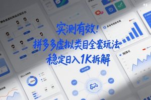 实测有效：拼多多虚拟类目全套玩法，矩阵化布局，稳定日入1K拆解【揭秘】-八爪鱼资源库