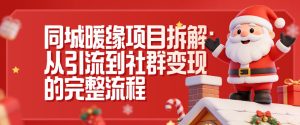 同城暖缘项目拆解：从引流到社群变现的完整流程-八爪鱼资源库