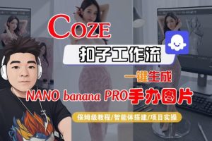 Coze扣子智能体工作流一键生成“nano_banana2-手办图片”，全流程保姆级教学-八爪鱼资源库