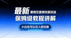最新最悟空直搜拉新玩法保姆级教程讲解，小白也可以日入四位数-八爪鱼资源库