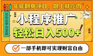 年底翻身项目，一部手机保底日入5张+，安心过个肥年，真正的风口项目【揭秘】-八爪鱼资源库