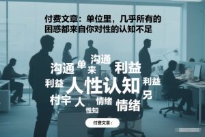 付费文章：单位里，几乎所有的困惑都来自你对人性的认知不足-八爪鱼资源库