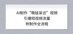 AI制作“萌娃采访”视频，引爆短视频流量，附制作全流程-八爪鱼资源库