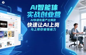 AI智能体实战创业营12月23-25号线下课，AI快速批量产出爆款，快速让AI上岗，马上帮你省钱省力-八爪鱼资源库