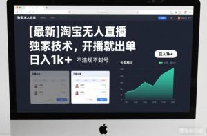 【最新】淘宝无人直播，独家技术，开播就出单，日入1k+，不违规不封号，长期稳定【揭秘】-八爪鱼资源库