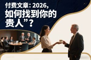 付费文章:2026,如何找到你的“贵人”?-八爪鱼资源库