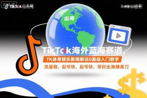 TikTok海外蓝海赛道，TK体育娱乐新闻解说0基础入门教学，流量稳，起号快，带你出海賺美刀-八爪鱼资源库