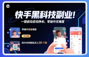 快手黑科技挂G项目,一键启动自动挣米,零操作无难度,碎片时间轻松日入30-1张【揭秘】-八爪鱼资源库