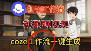 Coze扣子智能体工作流一键生成动漫短剧视频，保姆级搭建教学-八爪鱼资源库