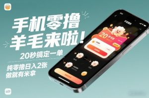手机零撸薅羊毛来啦！20秒搞定一单，纯零撸日入2张，做就有米拿【揭秘】-八爪鱼资源库