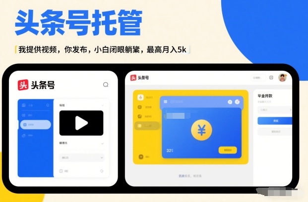 头条号AI托管,我提供视频,你发布,小白闭眼躺賺,最高月入5k+【揭秘】-八爪鱼资源库